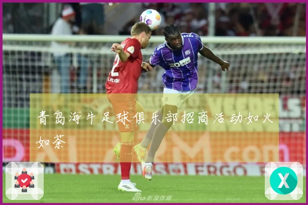 青岛海牛足球俱乐部招商活动如火如荼