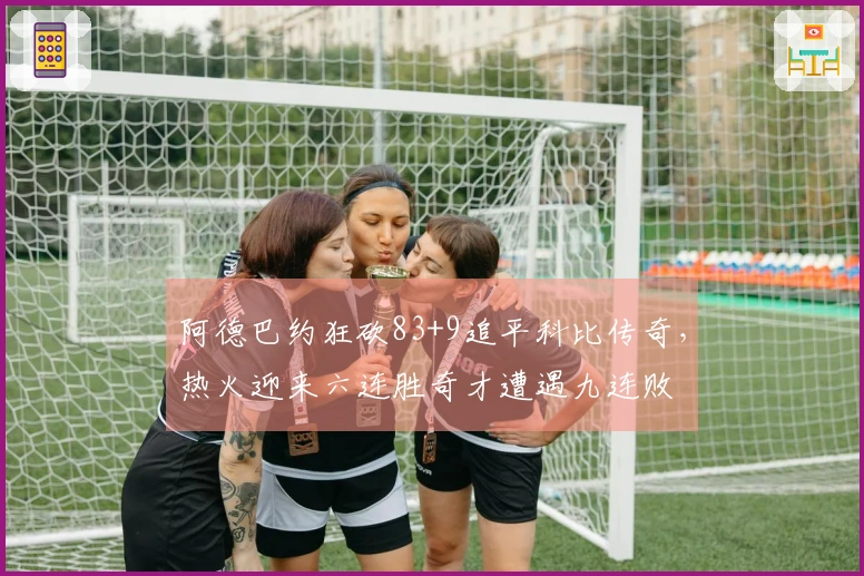 阿德巴约狂砍83+9追平科比传奇，热火迎来六连胜奇才遭遇九连败
