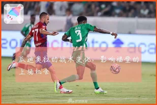 瓜迪奥拉的战术变化，影响福登的上场机会