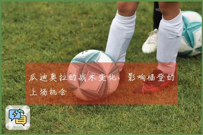 瓜迪奥拉的战术变化，影响福登的上场机会