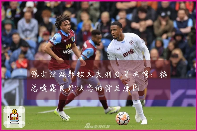 佩古拉就郑钦文失利分享共鸣，梅总透露良好状态的背后原因