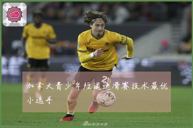 加拿大青少年短道速滑赛技术最优小选手