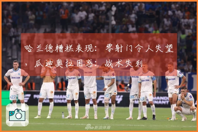 哈兰德糟糕表现：零射门令人失望，瓜迪奥拉困惑：战术失利