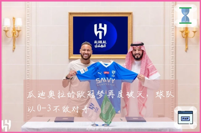 瓜迪奥拉的欧冠梦再度破灭，球队以0-3不敌对手