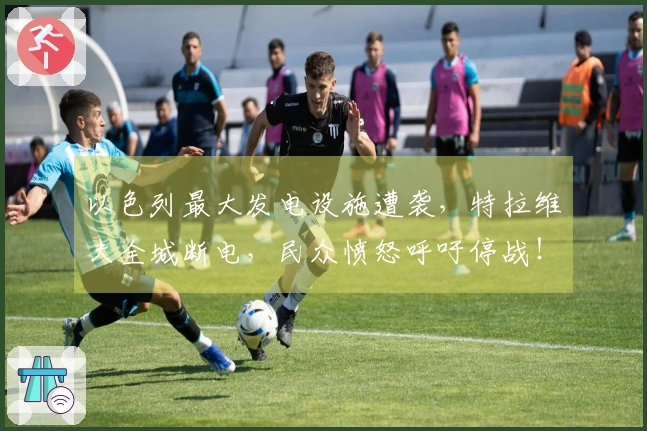 以色列最大发电设施遭袭，特拉维夫全城断电，民众愤怒呼吁停战！