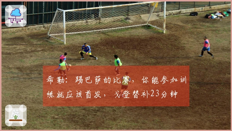 希勒：踢巴萨的比赛，你能参加训练就应该首发，戈登替补23分钟