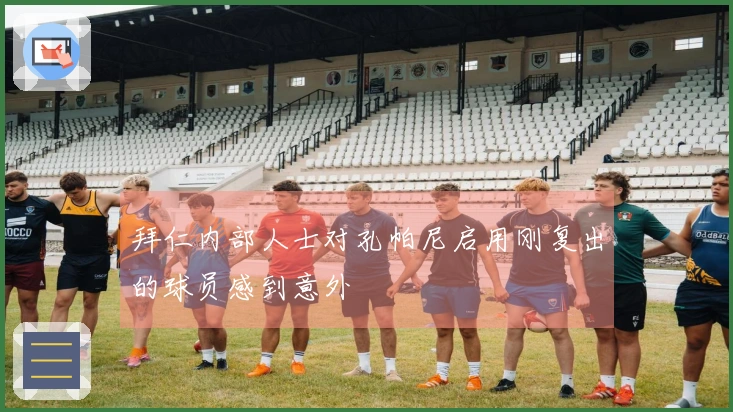 拜仁内部人士对孔帕尼启用刚复出的球员感到意外