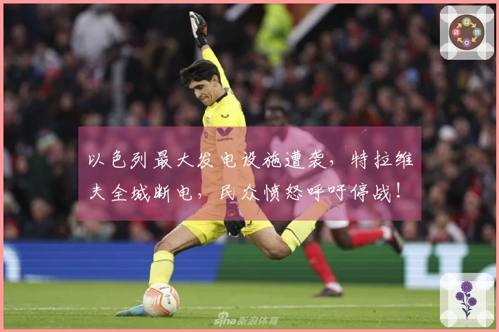 以色列最大发电设施遭袭，特拉维夫全城断电，民众愤怒呼吁停战！