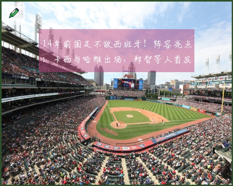 14年前国足不敌西班牙！阵容亮点：卡西与哈维出场，郑智等人首发