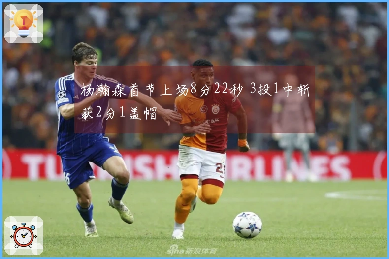 杨瀚森首节上场8分22秒 3投1中斩获2分1盖帽