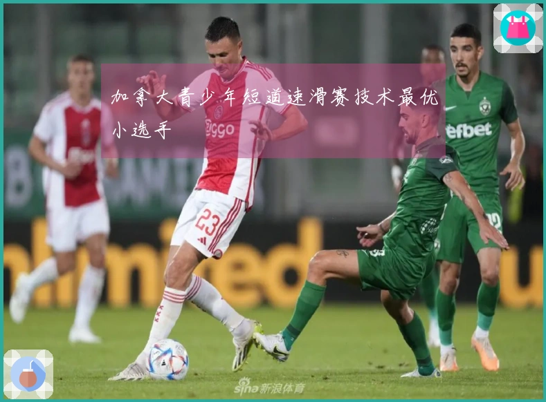 加拿大青少年短道速滑赛技术最优小选手